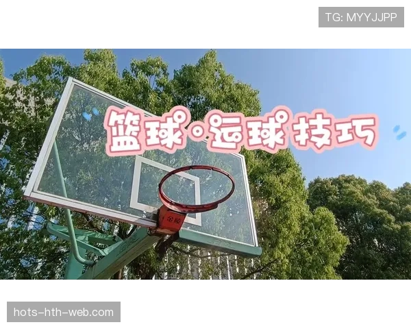 新手必看！篮球运球规则入门详解