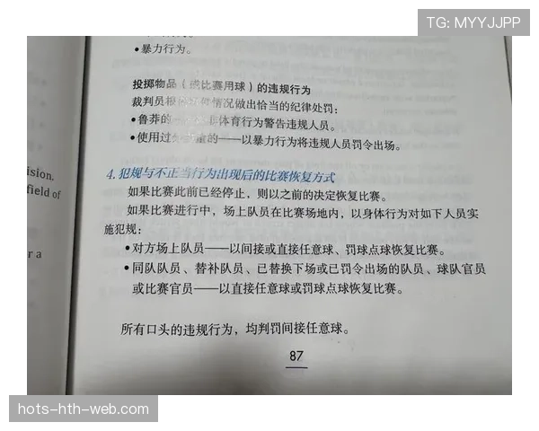 足球规则中常见的犯规种类及其判罚依据